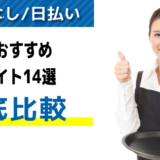 【面接なし/日払い】京都でおすすめの単発バイトアプリ・派遣会社15選