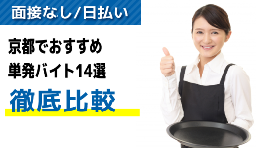 【面接なし/日払い】京都でおすすめの単発バイトアプリ・派遣会社15選