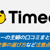 【知らないと激損】タイミーの主婦の口コミまとめ。税金/仕事の選び方など注意点も解説