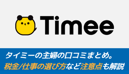 【知らないと激損】タイミーの主婦の口コミまとめ。税金/仕事の選び方など注意点も解説