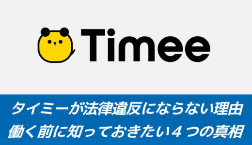 タイミーが法律違反にならない理由【知らないと大損】働く前に知っておきたい４つの真相