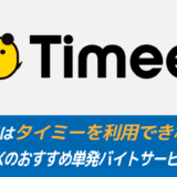 高校生はタイミーを利用できないッ？日払いOKのおすすめ単発バイトサービスも紹介