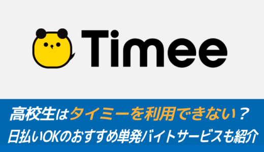 高校生はタイミーを利用できないッ？日払いOKのおすすめ単発バイトサービスも紹介