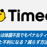 タイミーは体調不良でもペナルティが付く？｜増えると不利になる？減らす方法も解説