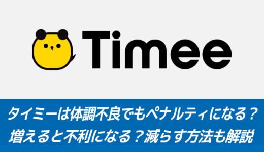 タイミーは体調不良でもペナルティが付く？｜増えると不利になる？減らす方法も解説