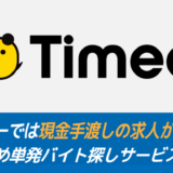 タイミーでは現金手渡しの求人がない？おすすめ単発バイト探しサービスも紹介