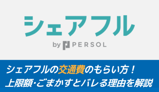 シェアフルの交通費のもらい方！上限額・ごまかすとバレる理由を解説