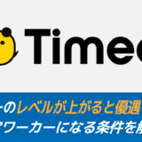 タイミーのレベルが上がると優遇される？認定ワーカーになる条件を解説