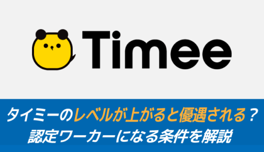 タイミーのレベルが上がると優遇される？認定ワーカーになる条件を解説