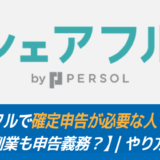 シェアフルで確定申告が必要な人【扶養/副業も申告義務？】｜やり方も解説