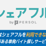 高校生はシェアフルを利用できない？即金性がある単発バイト探しサービスを紹介