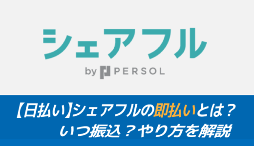 【日払い】シェアフルの即払いは、いつ振込？やり方を解説