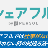 シェアフルでは仕事がない？採用されない時の対処方法も紹介