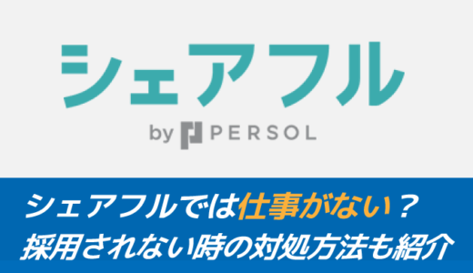 シェアフルでは仕事がない？採用されない時の対処方法も紹介