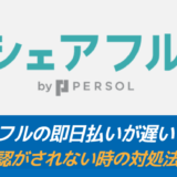 シェアフルの即日払いが遅い？勤怠承認がされない時の対処法を解説