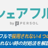 【採用率UP】シェアフルで採用されない４つの原因！対処法を解説