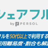 【知らないと激損ッ】シェアフルを50代以上で利用する注意点！採用難易度・割合も解説