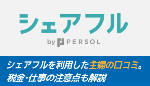 シェアフルを利用した主婦の口コミ。税金などの注意点も解説