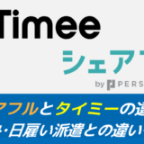 シェアフルとタイミーの違い！仕組み・日雇い派遣との違いも解説