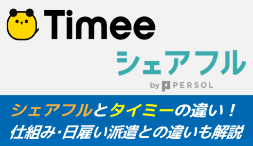 シェアフルとタイミーの違い！仕組み・日雇い派遣との違いも解説