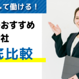 東京都でおすすめの派遣会社13選｜優良企業の選び方も紹介