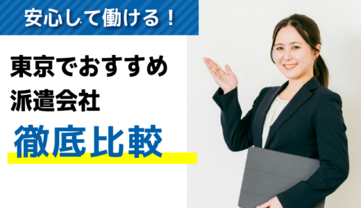 東京都でおすすめの派遣会社13選｜優良企業の選び方も紹介