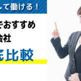 山梨でおすすめの派遣会社【7選】｜優良求人を探すコツも解説