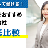 評判・口コミが良い！滋賀でおすすめの派遣会社8選