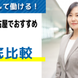 愛知・名古屋の派遣会社探しにおすすめの会社【12選】