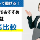 評判・口コミが良い！和歌山でおすすめの派遣会社7選