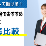 宮城・仙台でおすすめの派遣会社【10選】|優良求人を見つけるポイントも紹介