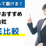 評判・口コミが良い！静岡で派遣会社探しにおすすめの会社【8選】