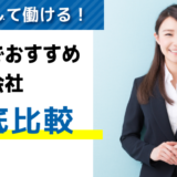 口コミ・評判が良い！千葉の派遣会社探しにおすすめの会社【8選】