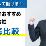 三重でおすすめの派遣会社8選｜優良求人を見つけるポイントも紹介