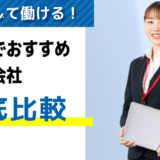 評判・口コミが良い！埼玉でおすすめの派遣会社【9選】