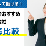 口コミ高評価！福井でおすすめの派遣会社【9選】