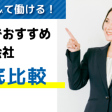 【最新】評判・口コミが良い！新潟でおすすめの派遣会社【8選】