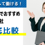 評判・口コミが良い！神奈川でおすすめの派遣会社【9選】