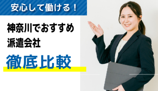 評判・口コミが良い！神奈川でおすすめの派遣会社【9選】