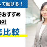 評判・口コミが良い！群馬でおすすめの派遣会社【9選】