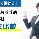 札幌でおすすめの派遣会社8選｜優良求人を見つけるポイントも紹介