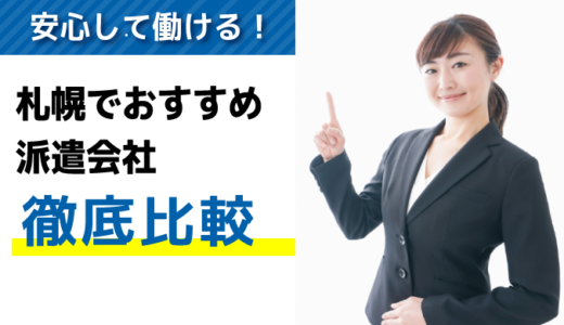 札幌でおすすめの派遣会社8選｜優良求人を見つけるポイントも紹介