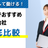 島根でおすすめの派遣会社7選｜優良求人を探す際のポイントも紹介