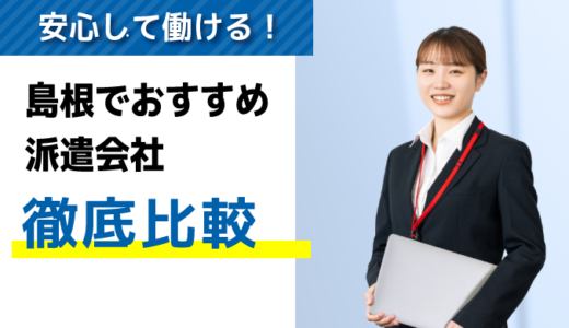 島根でおすすめの派遣会社7選｜優良求人を探す際のポイントも紹介