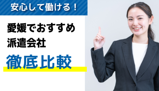 愛媛でおすすめの派遣会社9選｜優良求人を探す際のポイントも紹介