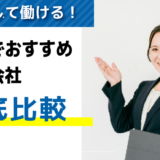 評判・口コミが良い！徳島でおすすめの派遣会社8選