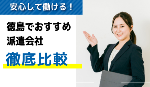 評判・口コミが良い！徳島でおすすめの派遣会社8選