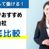 評判・口コミが良い！大阪でおすすめの派遣会社10選