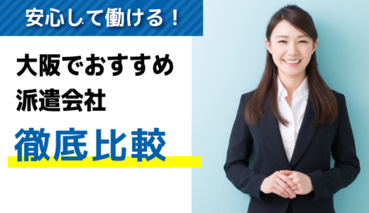 評判・口コミが良い！大阪でおすすめの派遣会社10選