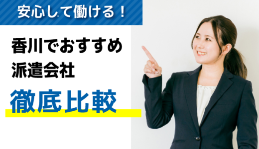 評判・口コミが良い！香川でおすすめの派遣会社10選